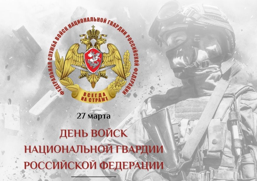 Уважаемые военнослужащие, сотрудники и ветераны войск национальной гвардии Российской Федерации! Поздравляем вас с профессиональным праздником!