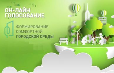 В Калужской области продолжается Всероссийское онлайн-голосование за объекты благоустройства