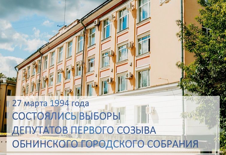 30 лет назад состоялись выборы депутатов первого созыва Обнинского городского Собрания